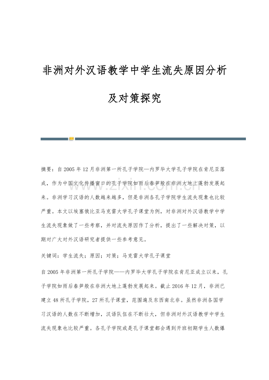 非洲对外汉语教学中学生流失原因分析及对策探究.docx_第1页