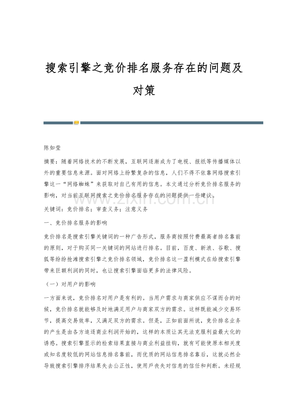 搜索引擎之竞价排名服务存在的问题及对策.docx_第1页