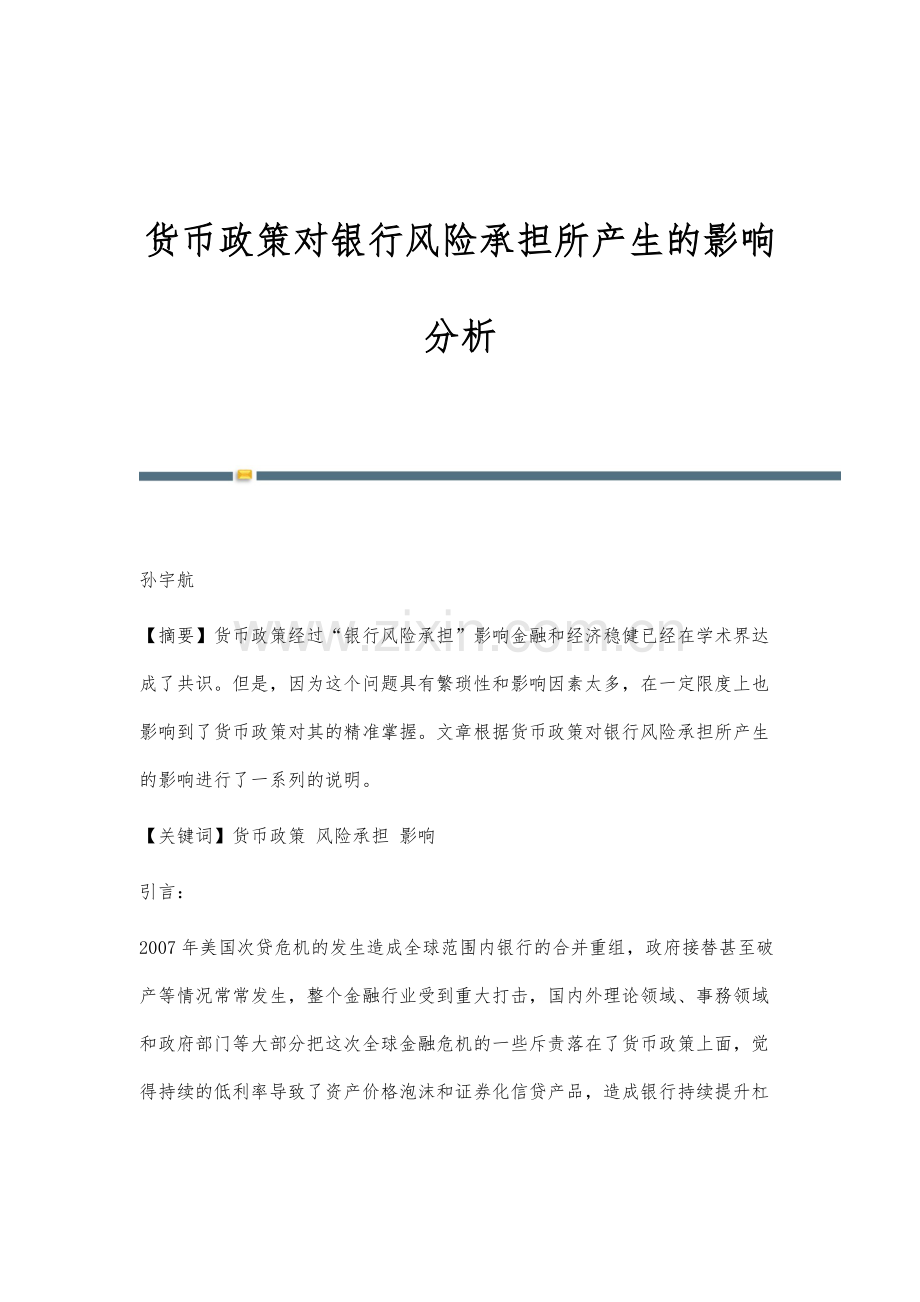 货币政策对银行风险承担所产生的影响分析.docx_第1页