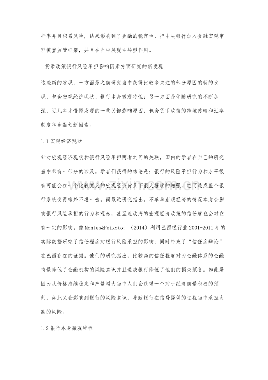 货币政策对银行风险承担所产生的影响分析.docx_第2页