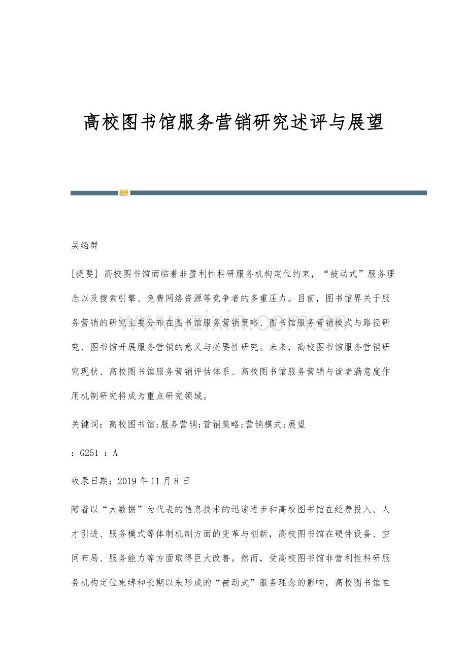 高校图书馆服务营销研究述评与展望.docx_第1页