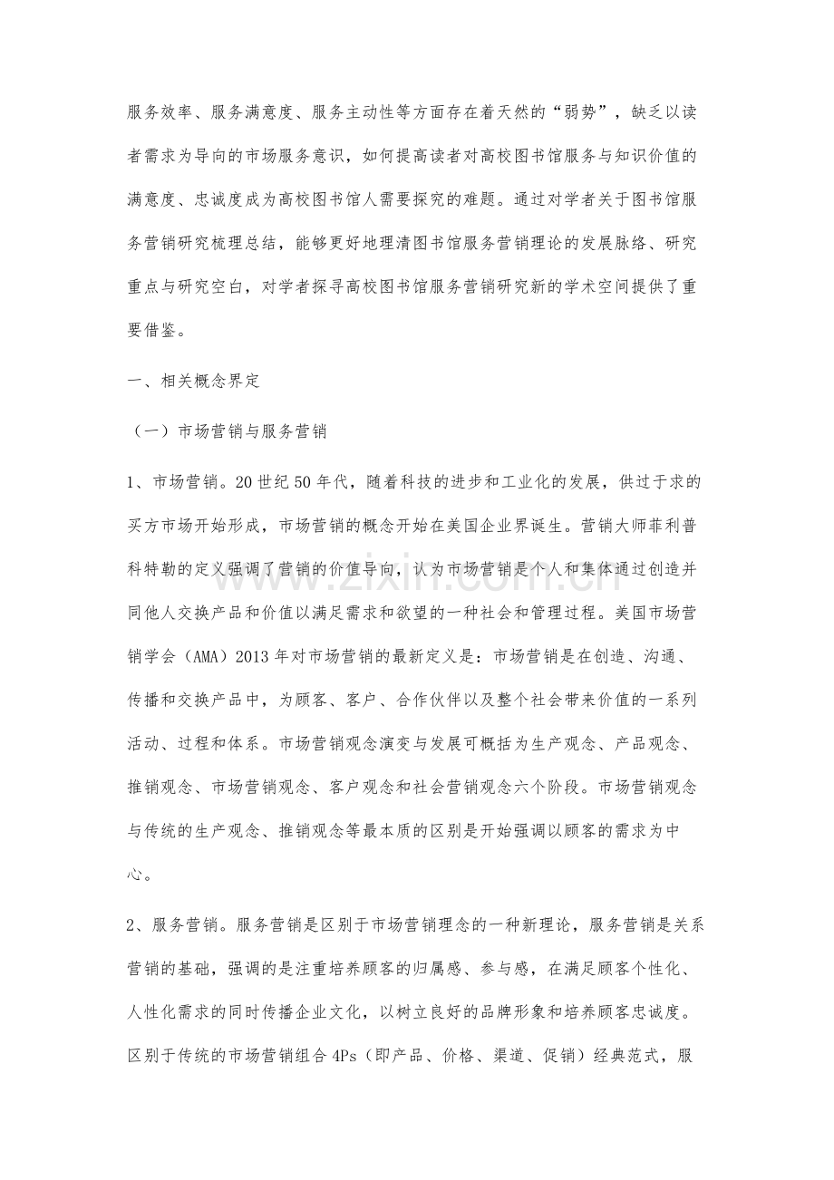 高校图书馆服务营销研究述评与展望.docx_第2页