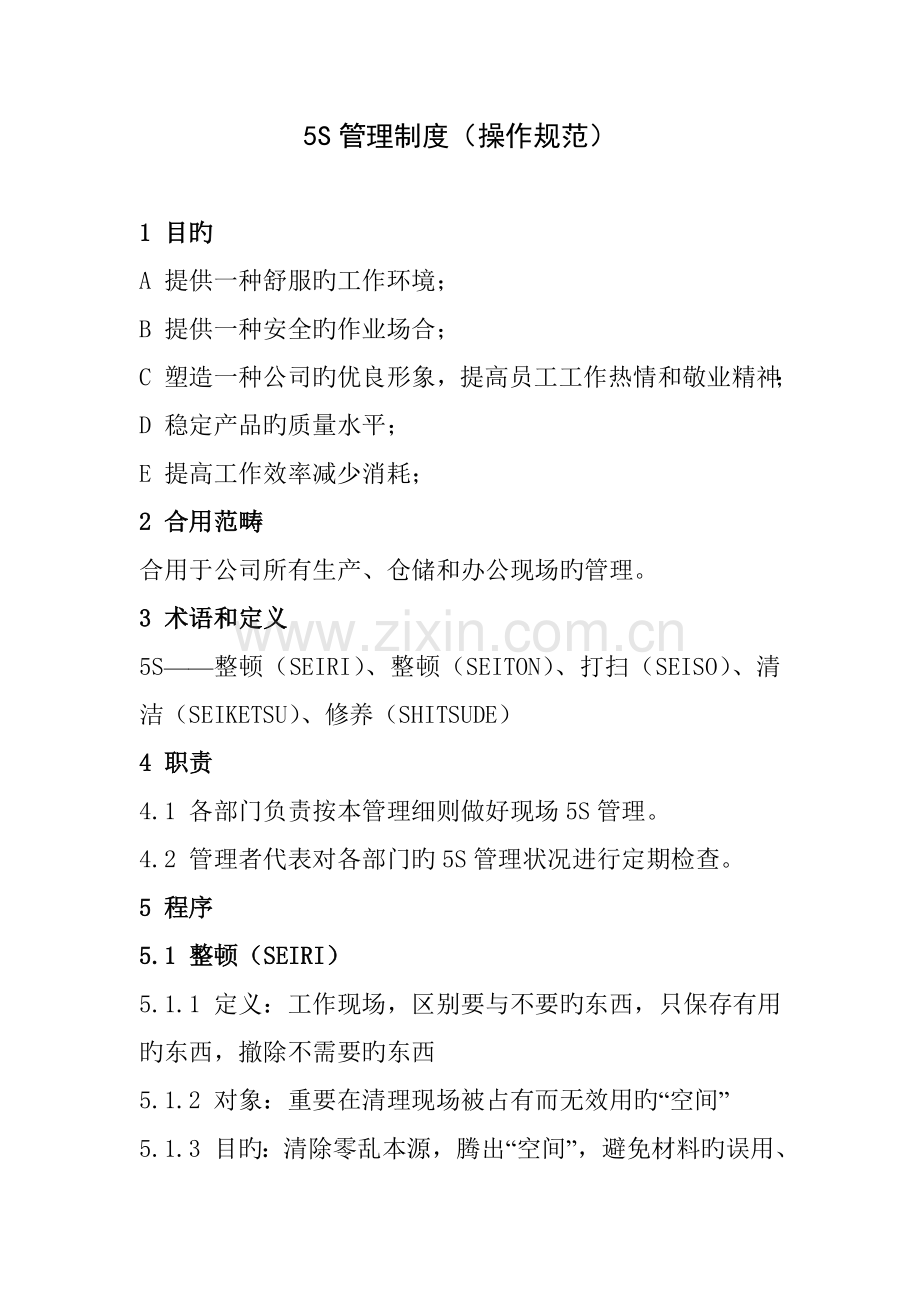 五S管理制度(操作规范).docx_第1页