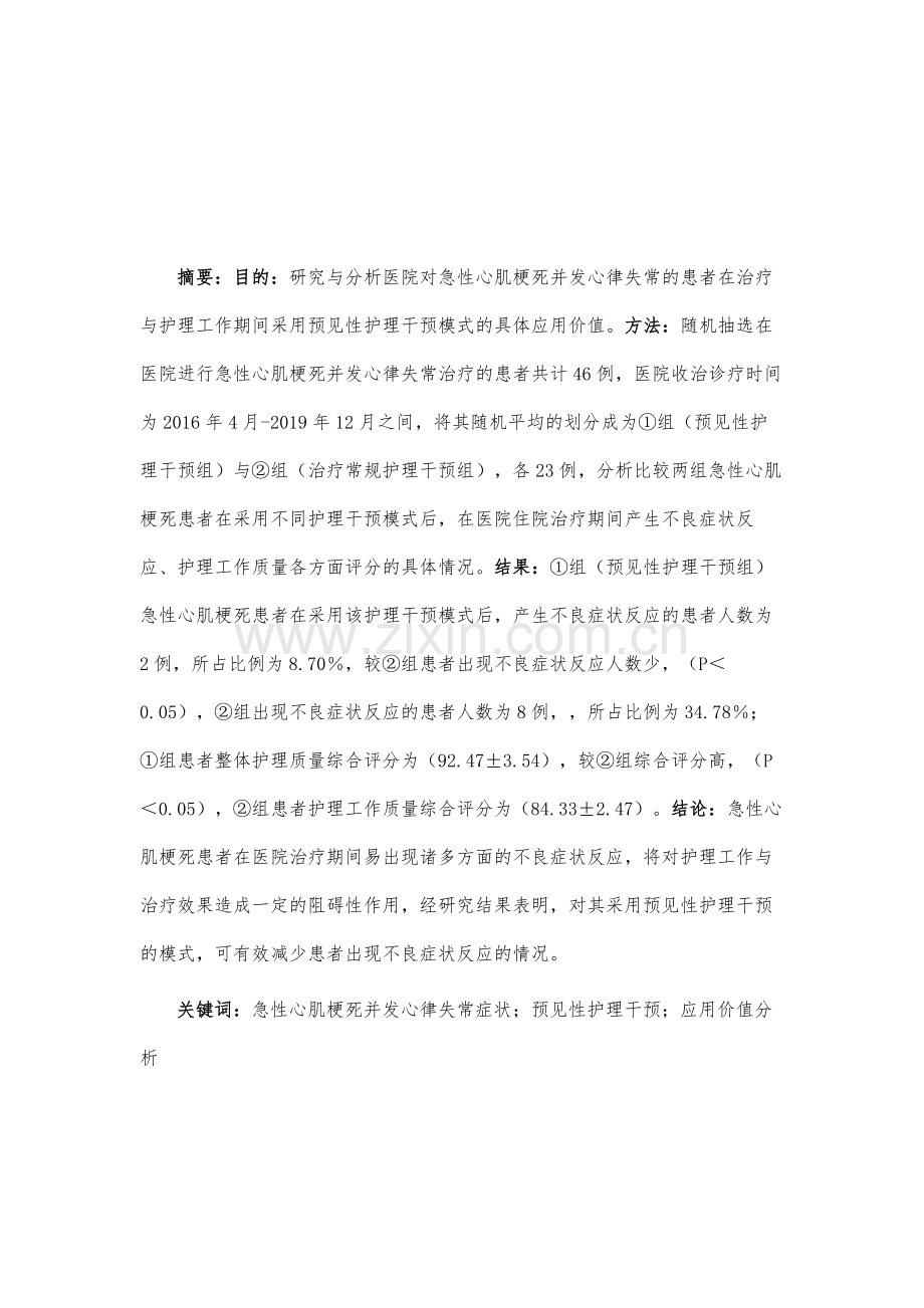 预见性护理对急性心肌梗死并发心律失常的影响分析.docx_第2页