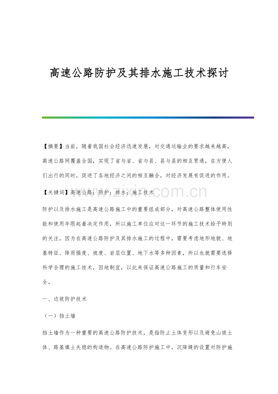 高速公路防护及其排水施工技术探讨.docx_第1页