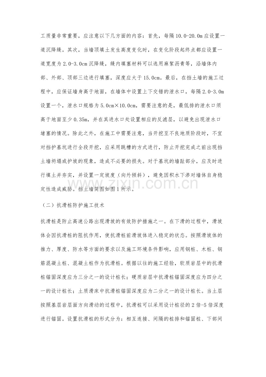 高速公路防护及其排水施工技术探讨.docx_第2页