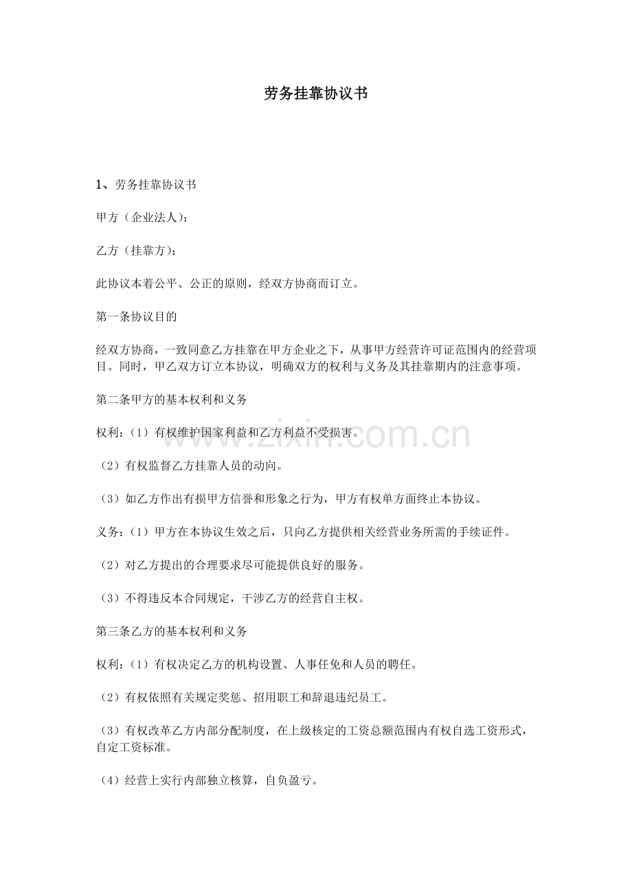 劳务挂靠协议书.doc_第1页
