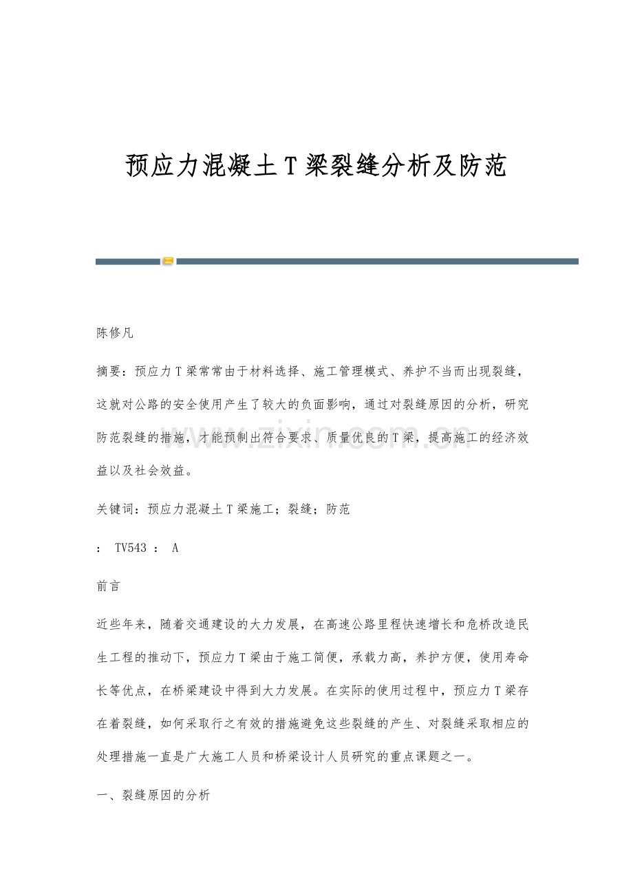 预应力混凝土T梁裂缝分析及防范.docx_第1页