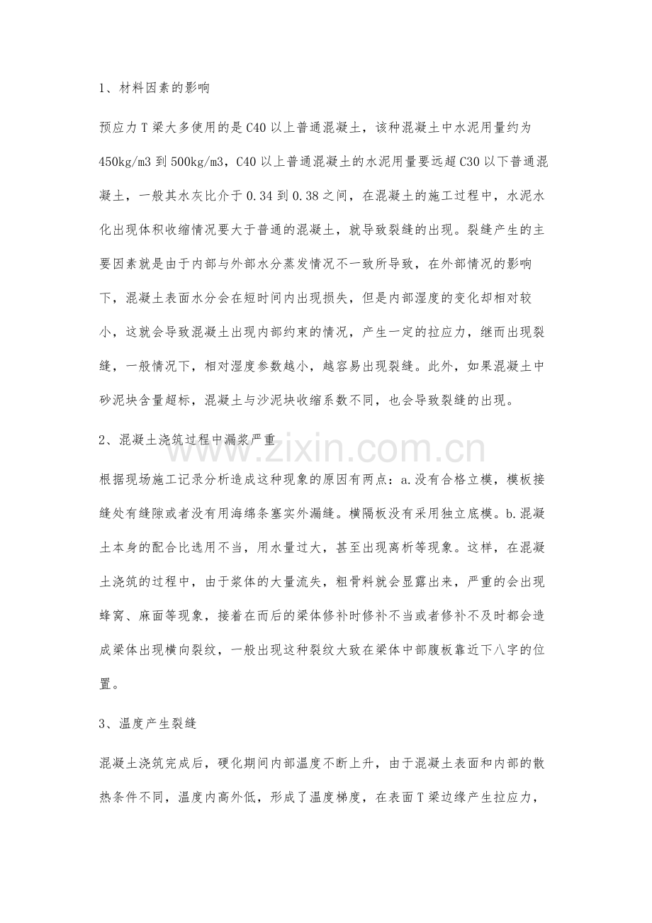 预应力混凝土T梁裂缝分析及防范.docx_第2页