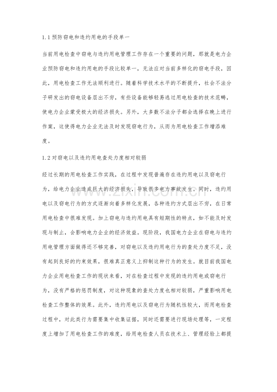 几种常见类型的违约违法用电行为.docx_第2页