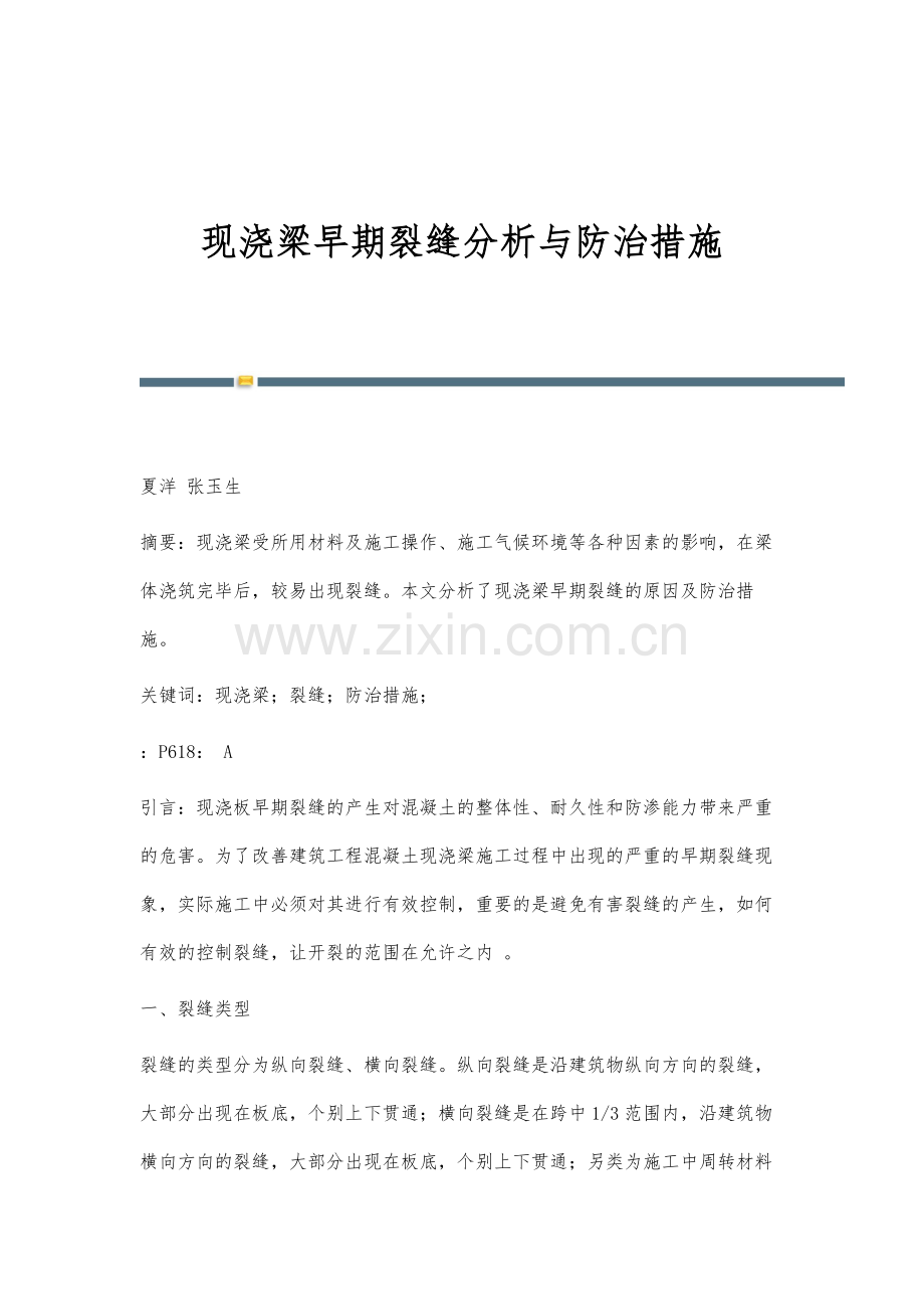现浇梁早期裂缝分析与防治措施.docx_第1页