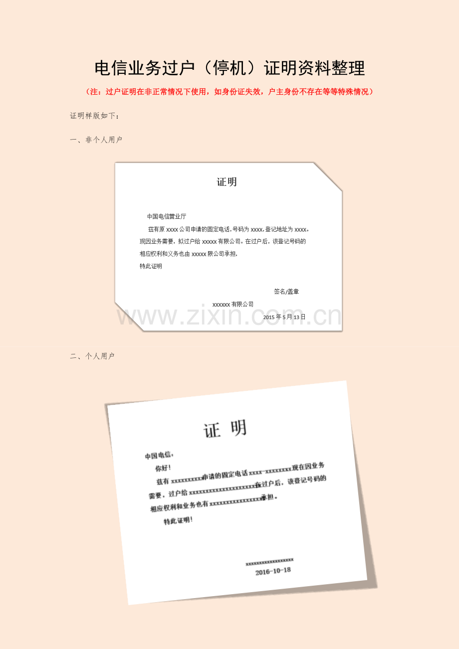 电信业务过户证明资料.docx_第1页