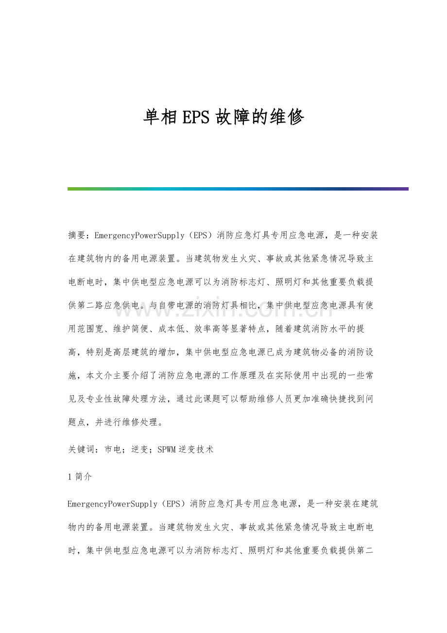 单相EPS故障的维修.docx_第1页