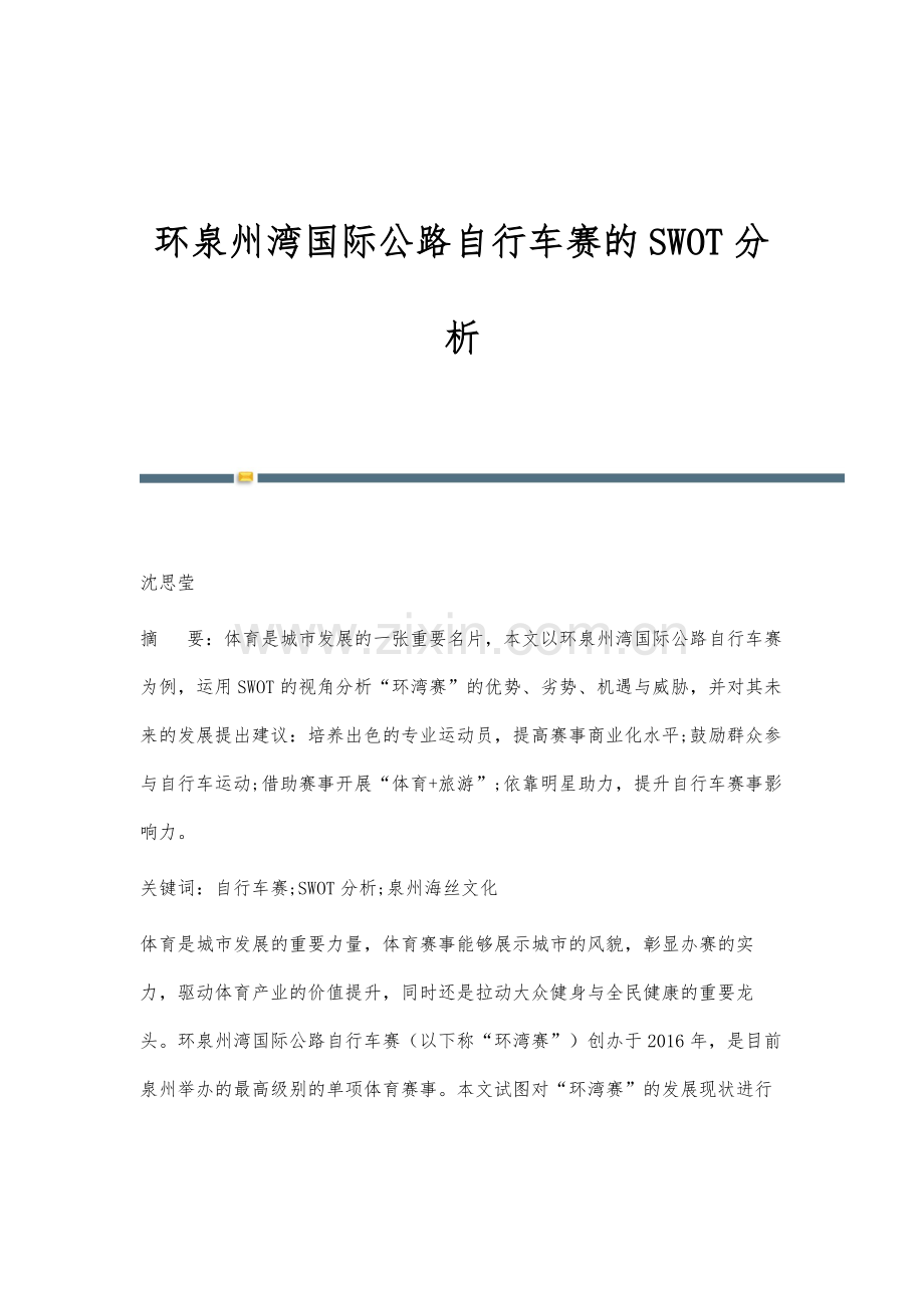 环泉州湾国际公路自行车赛的SWOT分析.docx_第1页