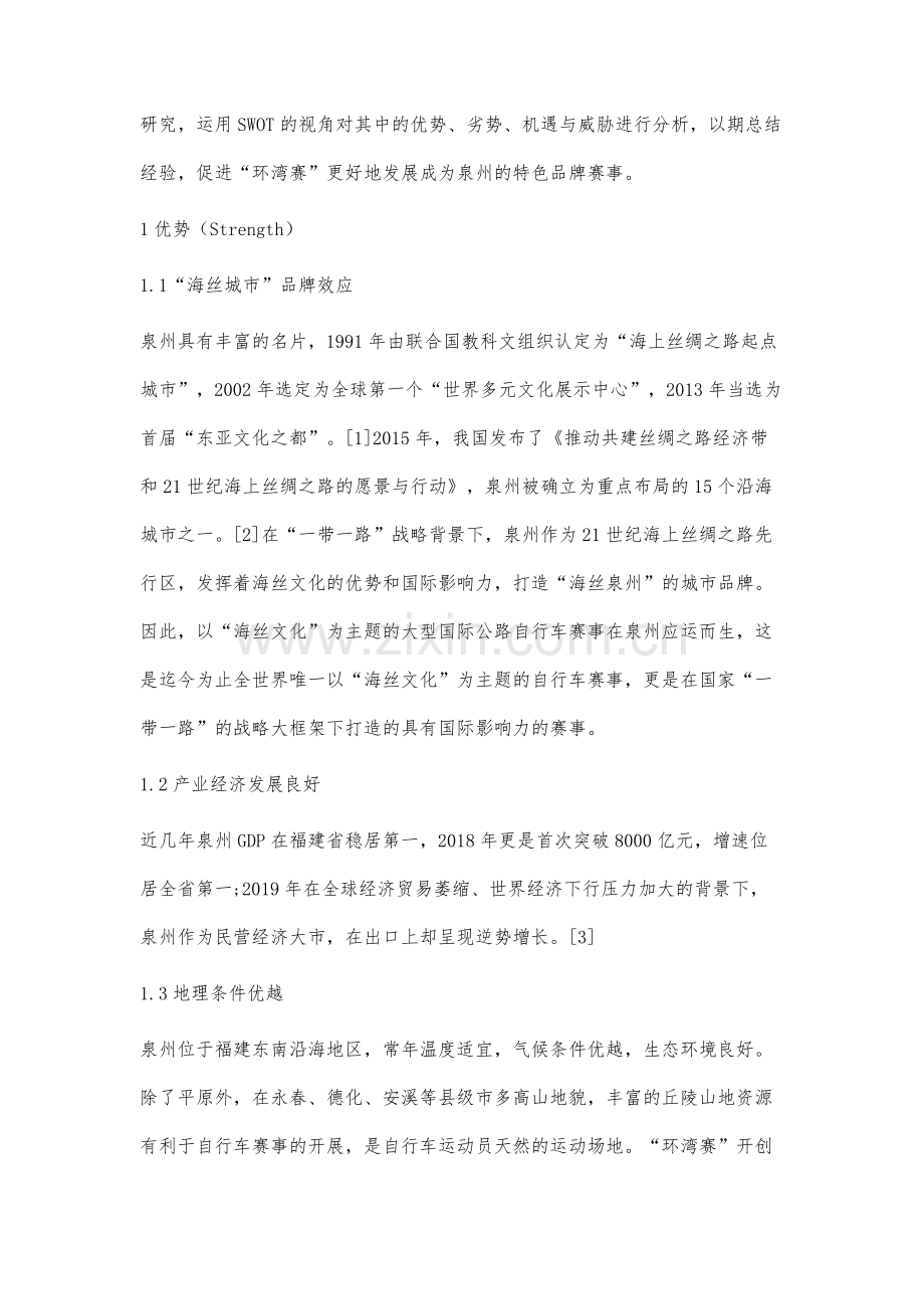 环泉州湾国际公路自行车赛的SWOT分析.docx_第2页