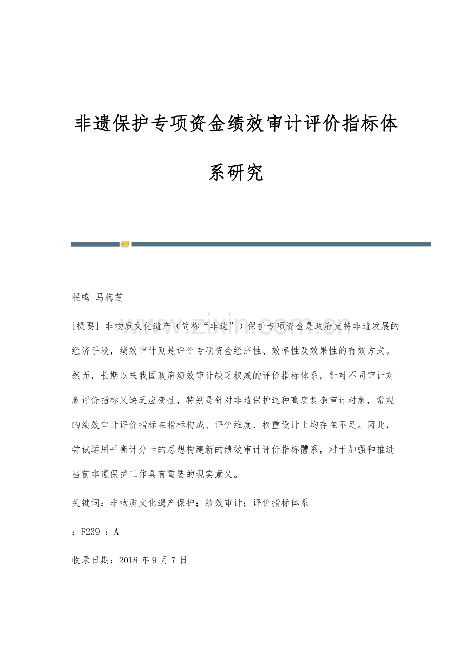 非遗保护专项资金绩效审计评价指标体系研究.docx_第1页