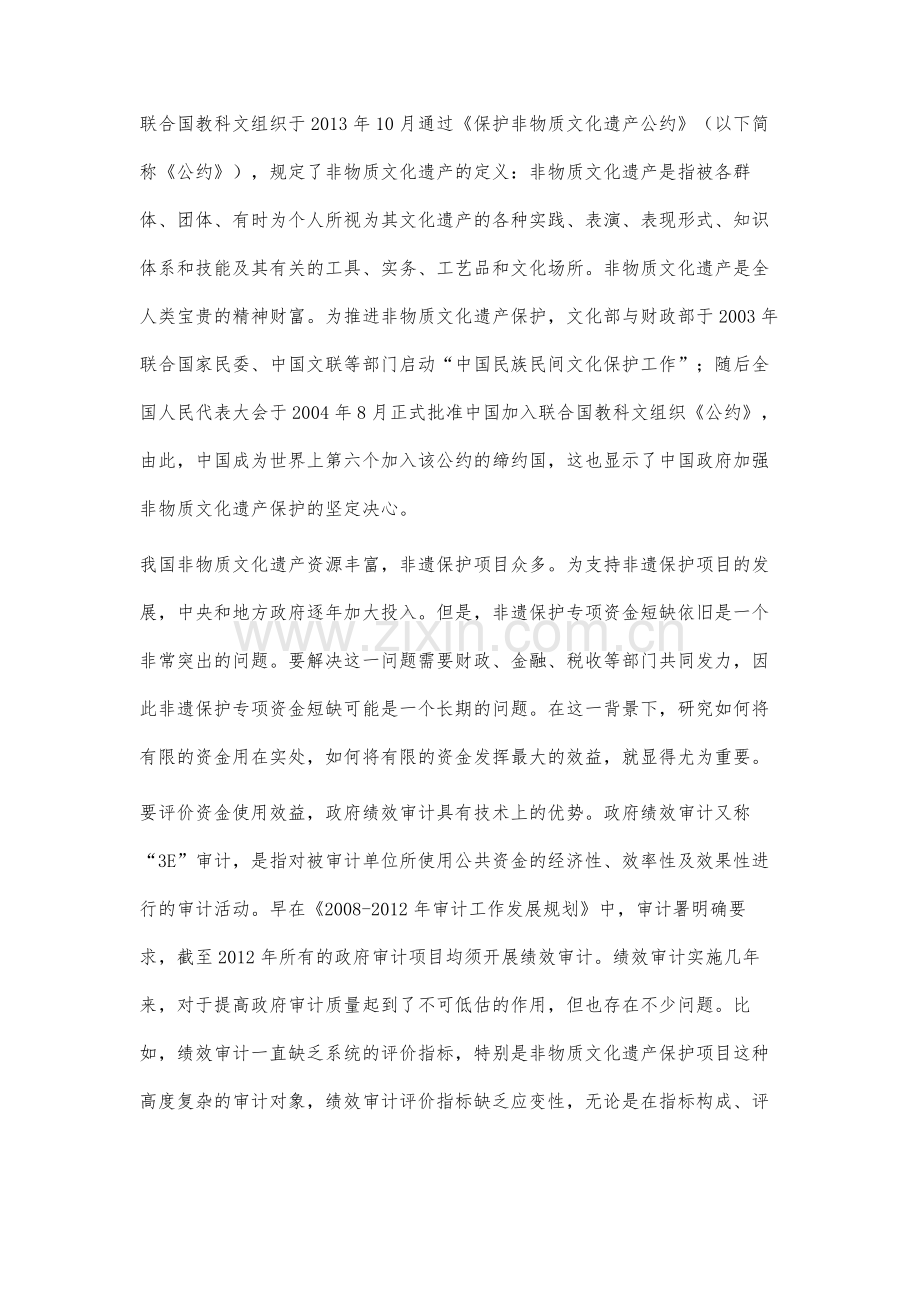 非遗保护专项资金绩效审计评价指标体系研究.docx_第2页