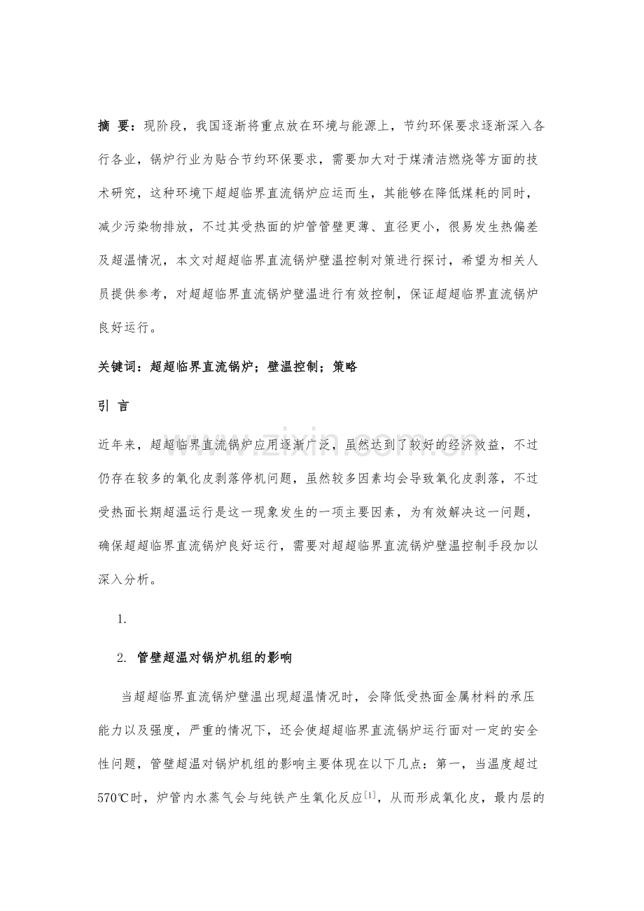 超超临界直流锅炉壁温控制对策探析.docx_第2页