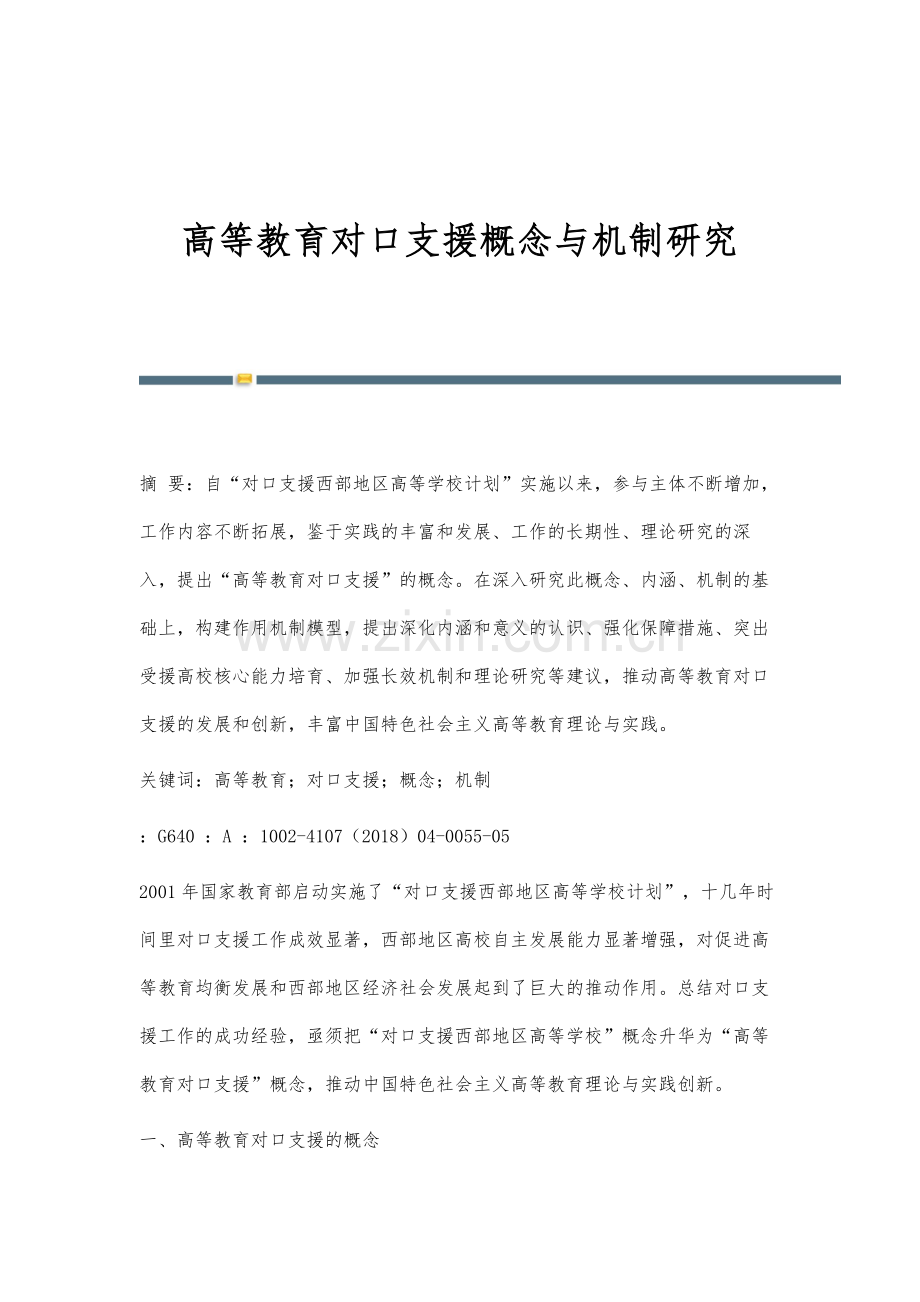 高等教育对口支援概念与机制研究.docx_第1页