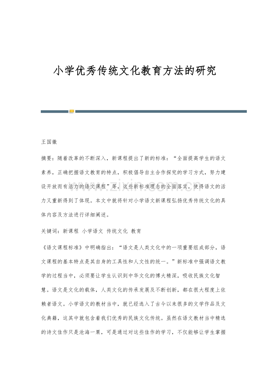 小学优秀传统文化教育方法的研究.docx_第1页
