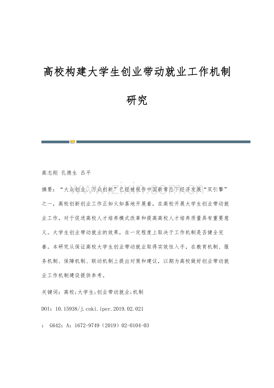 高校构建大学生创业带动就业工作机制研究.docx_第1页