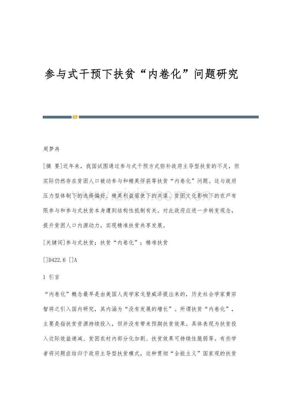 参与式干预下扶贫内卷化问题研究.docx_第1页