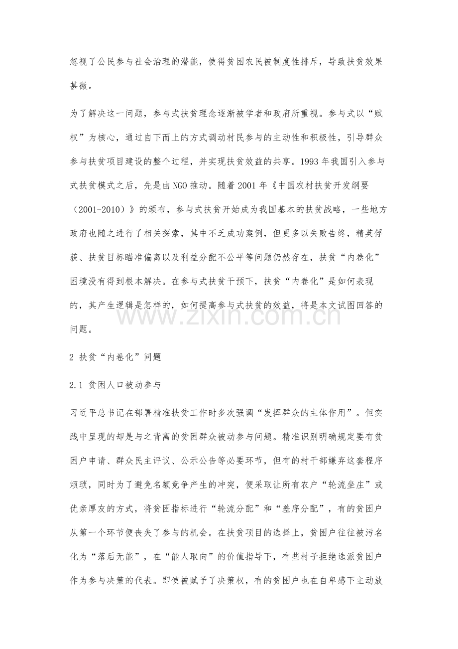 参与式干预下扶贫内卷化问题研究.docx_第2页
