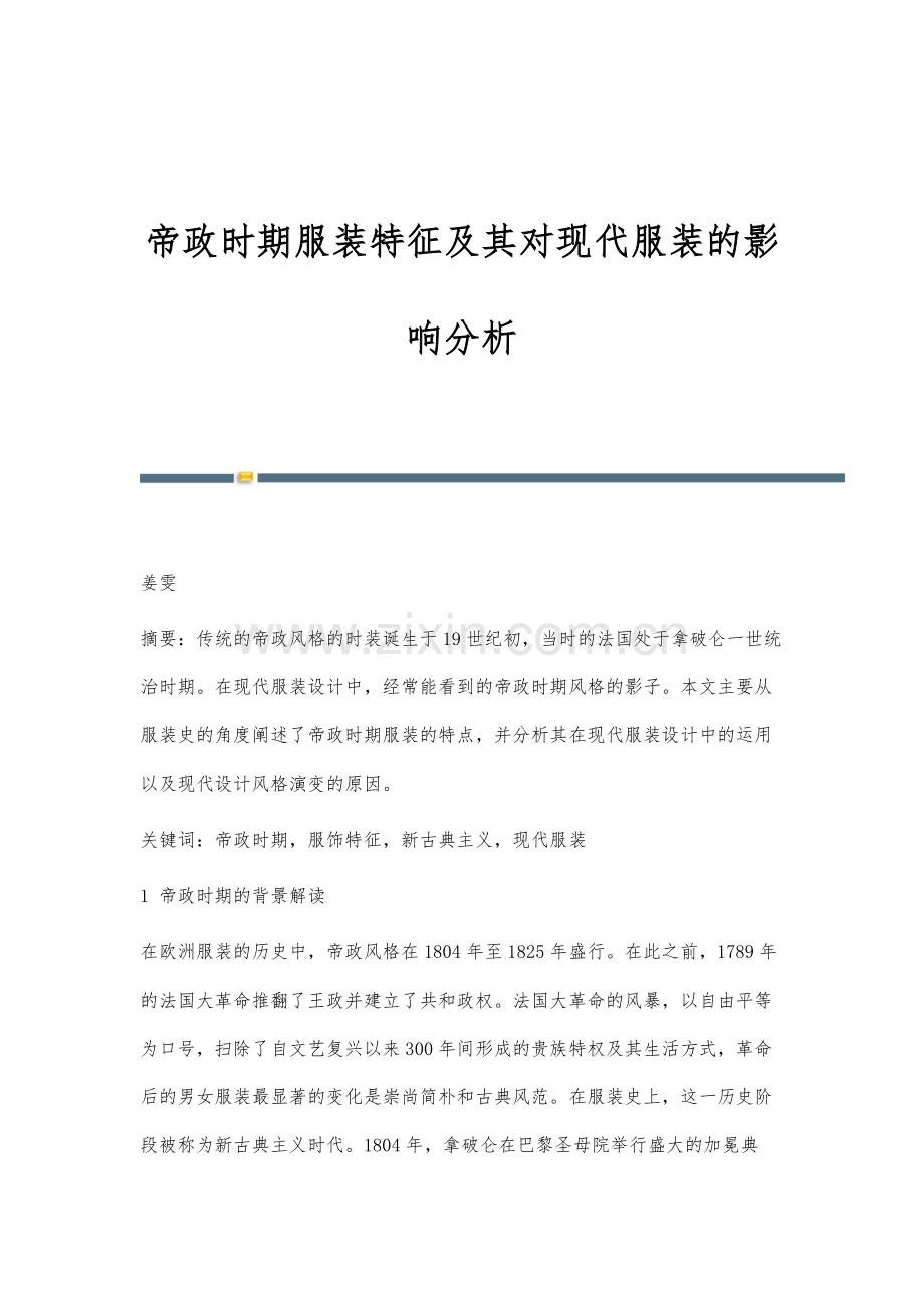 帝政时期服装特征及其对现代服装的影响分析.docx_第1页