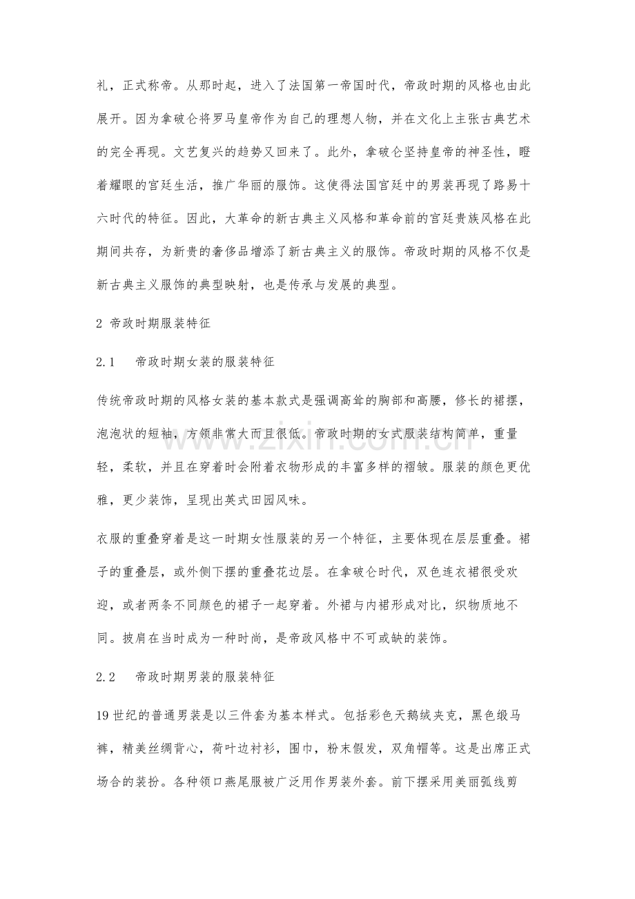 帝政时期服装特征及其对现代服装的影响分析.docx_第2页