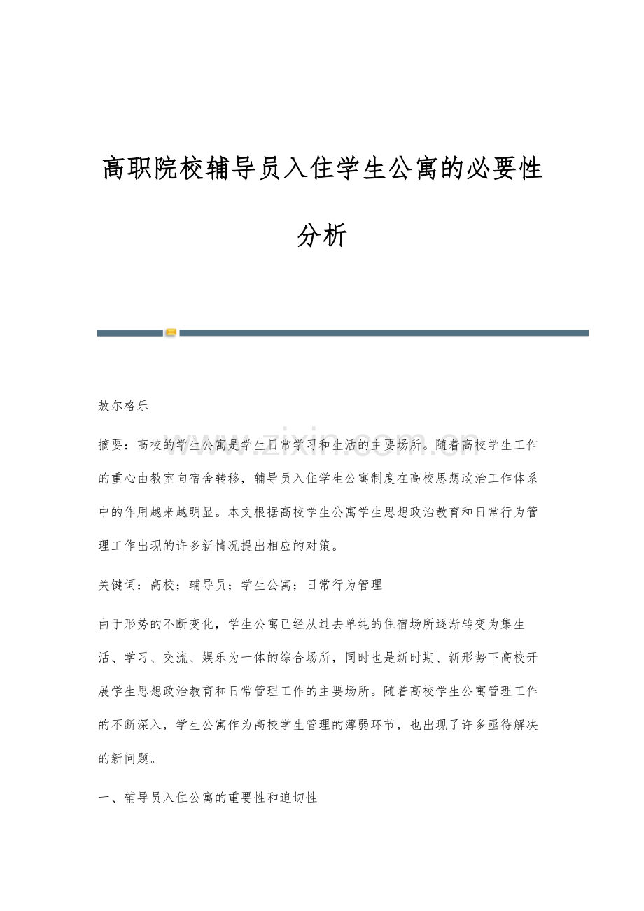 高职院校辅导员入住学生公寓的必要性分析.docx_第1页