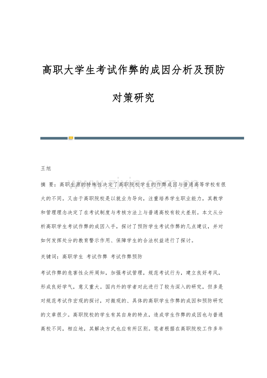 高职大学生考试作弊的成因分析及预防对策研究.docx_第1页