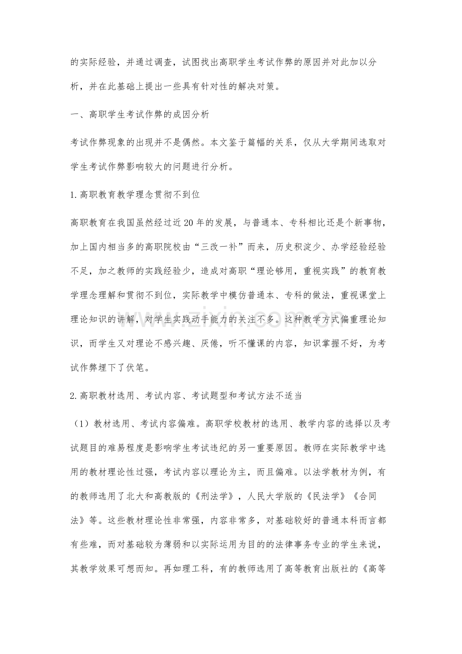 高职大学生考试作弊的成因分析及预防对策研究.docx_第2页