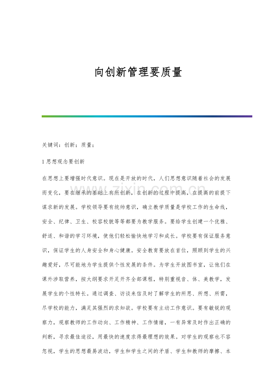 向创新管理要质量.docx_第1页