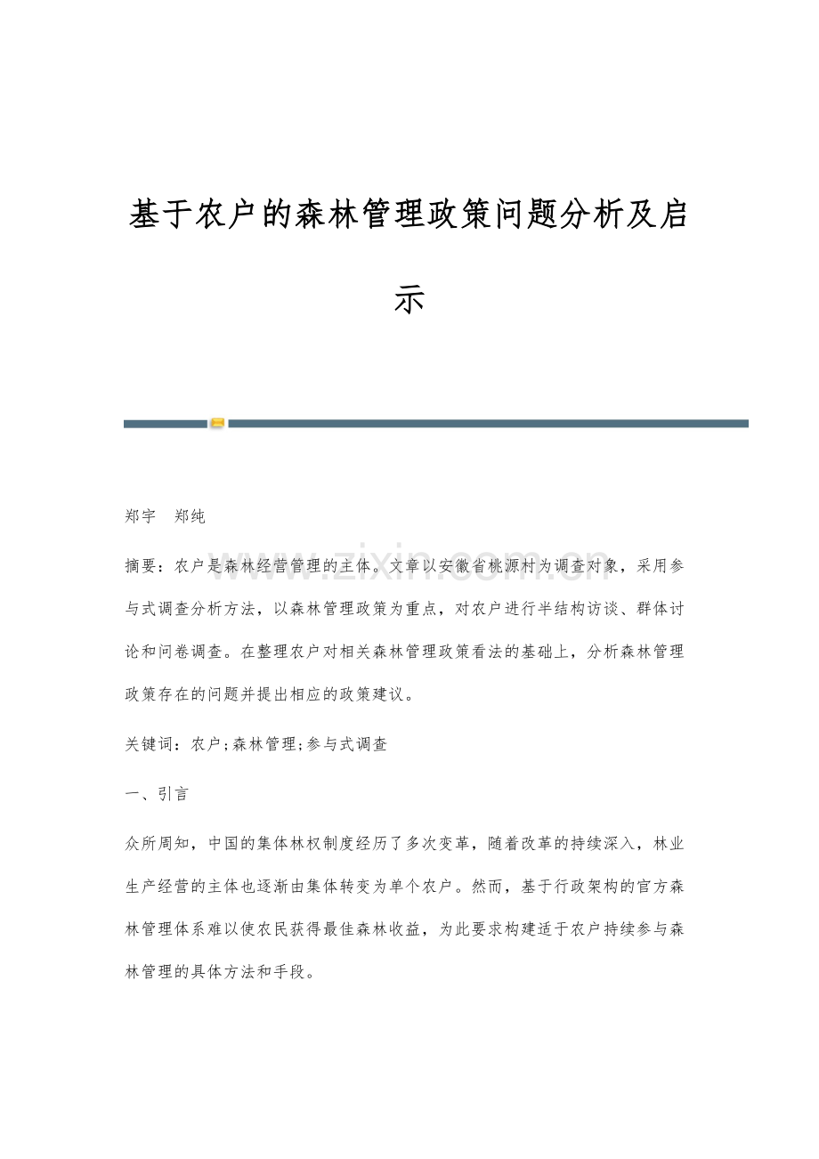 基于农户的森林管理政策问题分析及启示.docx_第1页