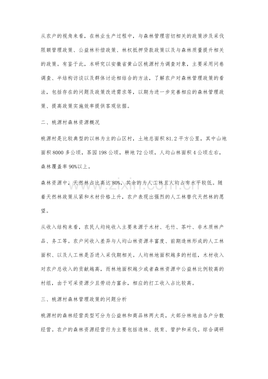 基于农户的森林管理政策问题分析及启示.docx_第2页