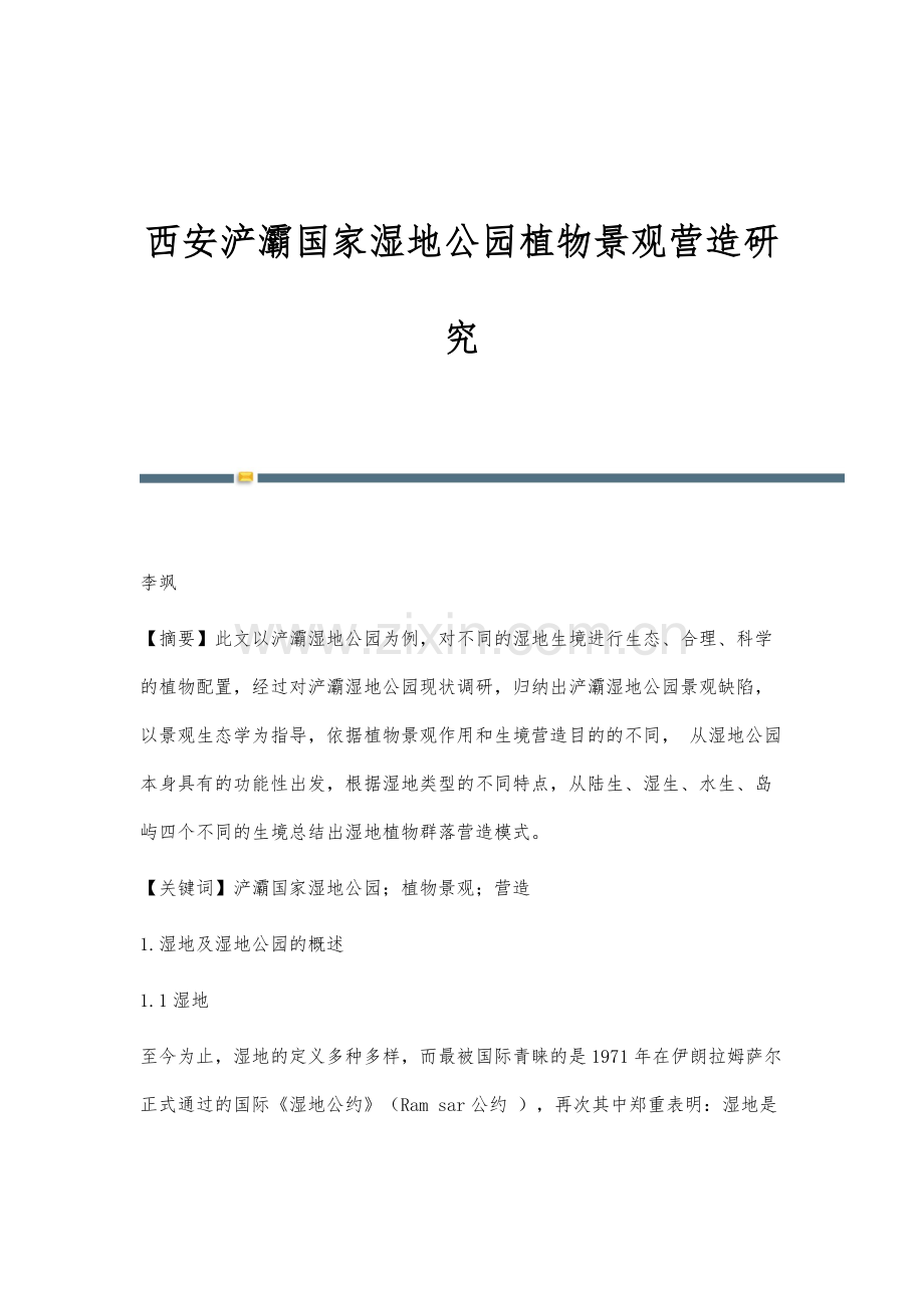 西安浐灞国家湿地公园植物景观营造研究.docx_第1页