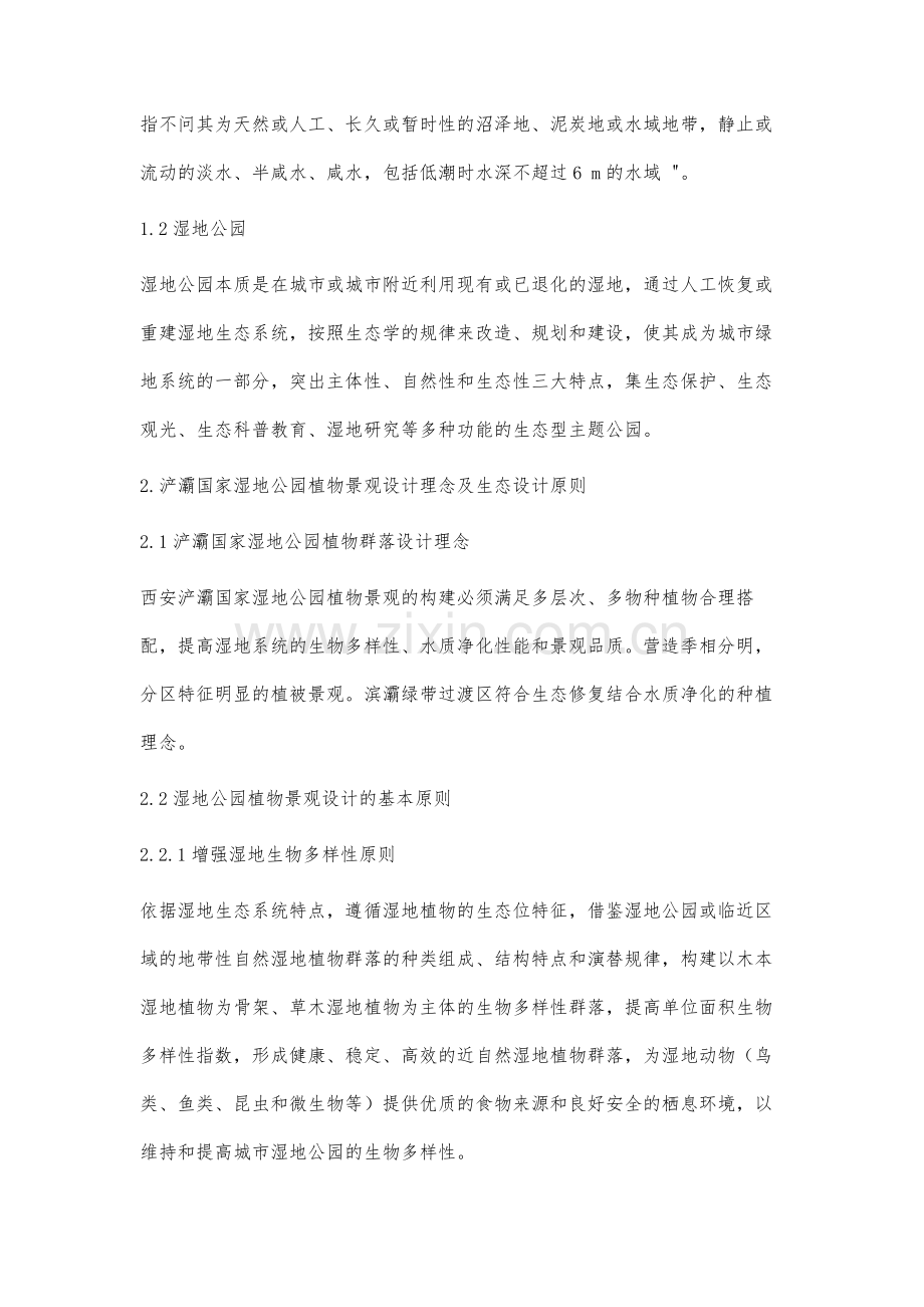 西安浐灞国家湿地公园植物景观营造研究.docx_第2页