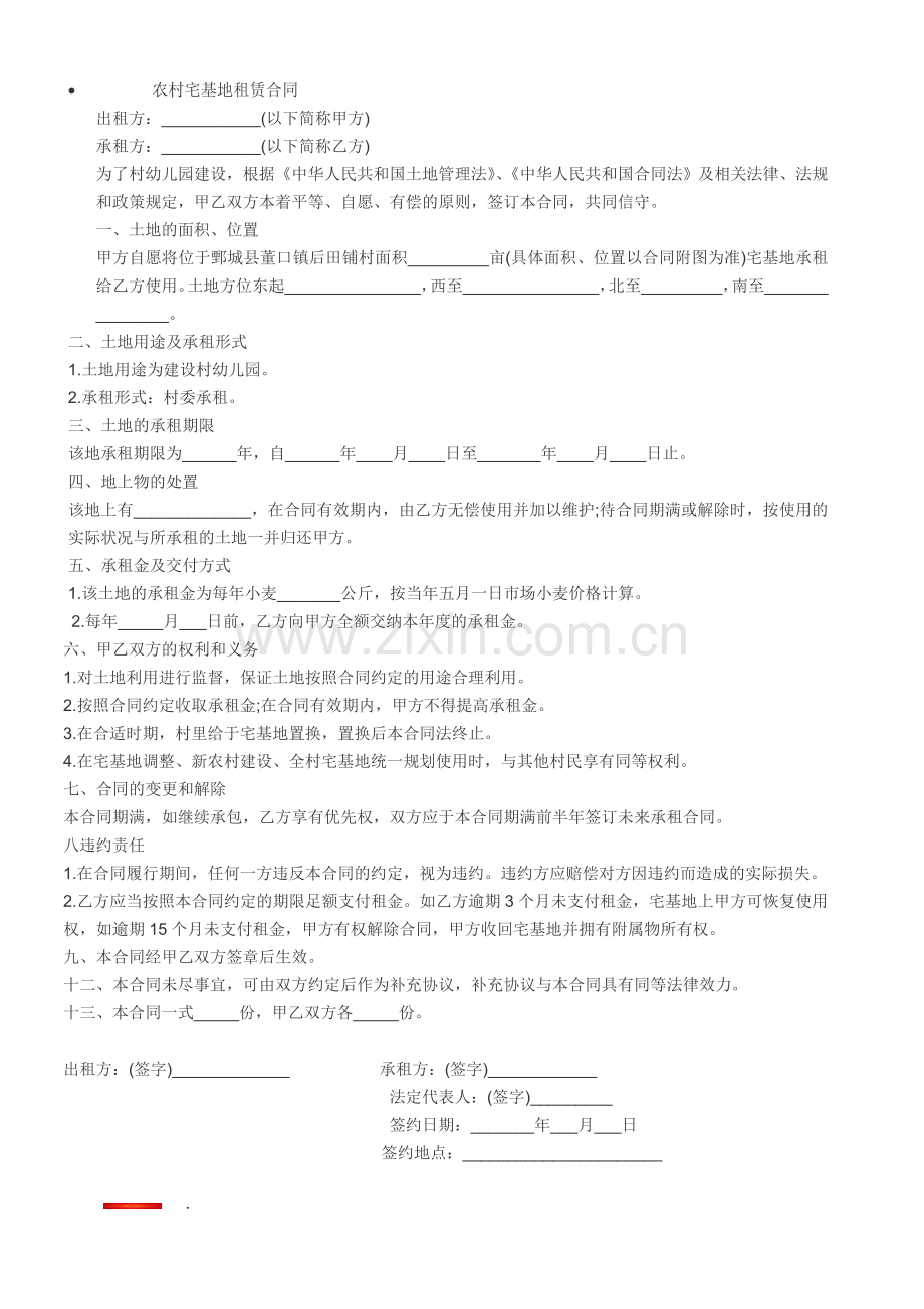 农村宅基地租赁合同.doc_第1页