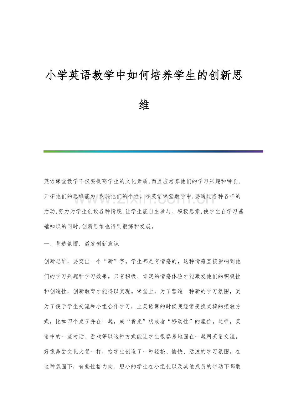 小学英语教学中如何培养学生的创新思维.docx_第1页