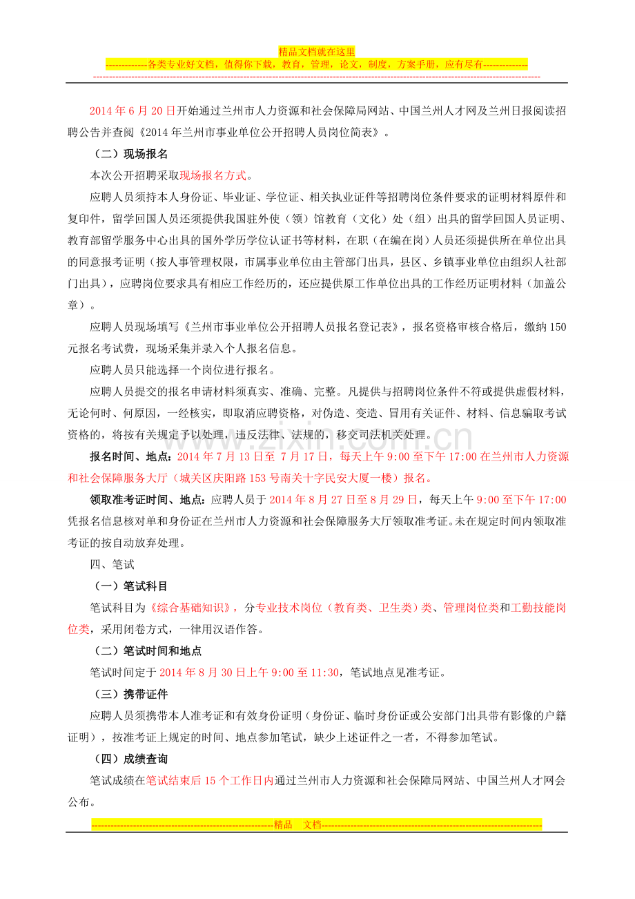 2014年兰州市事业单位合同制改革细则-(30).doc_第2页