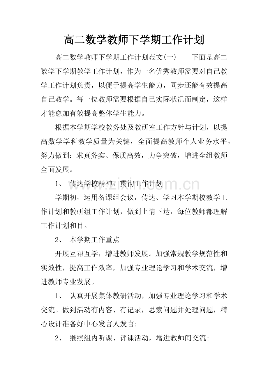 高二数学教师下学期工作计划.docx_第1页