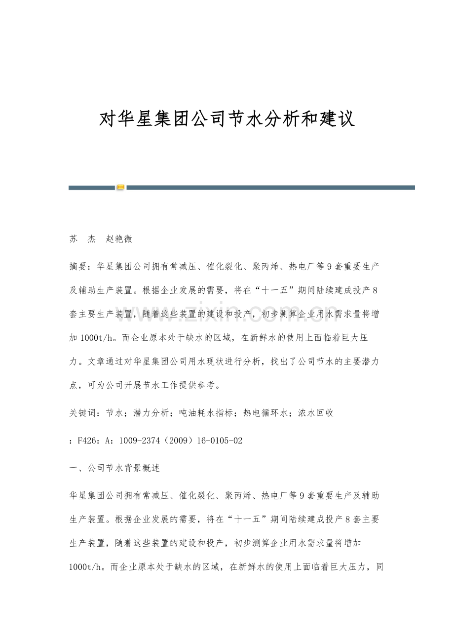 对华星集团公司节水分析和建议.docx_第1页