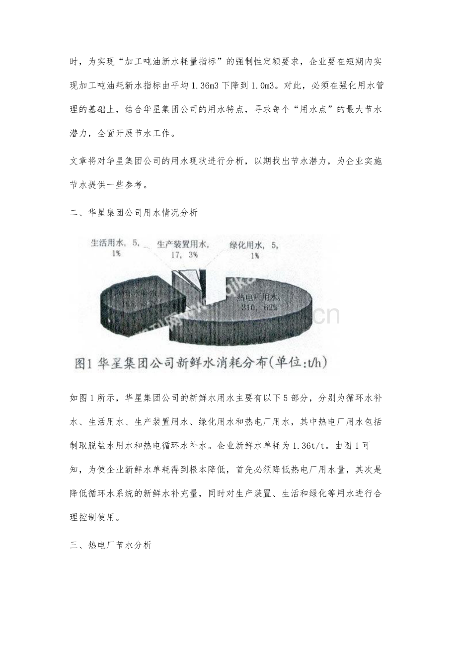 对华星集团公司节水分析和建议.docx_第2页