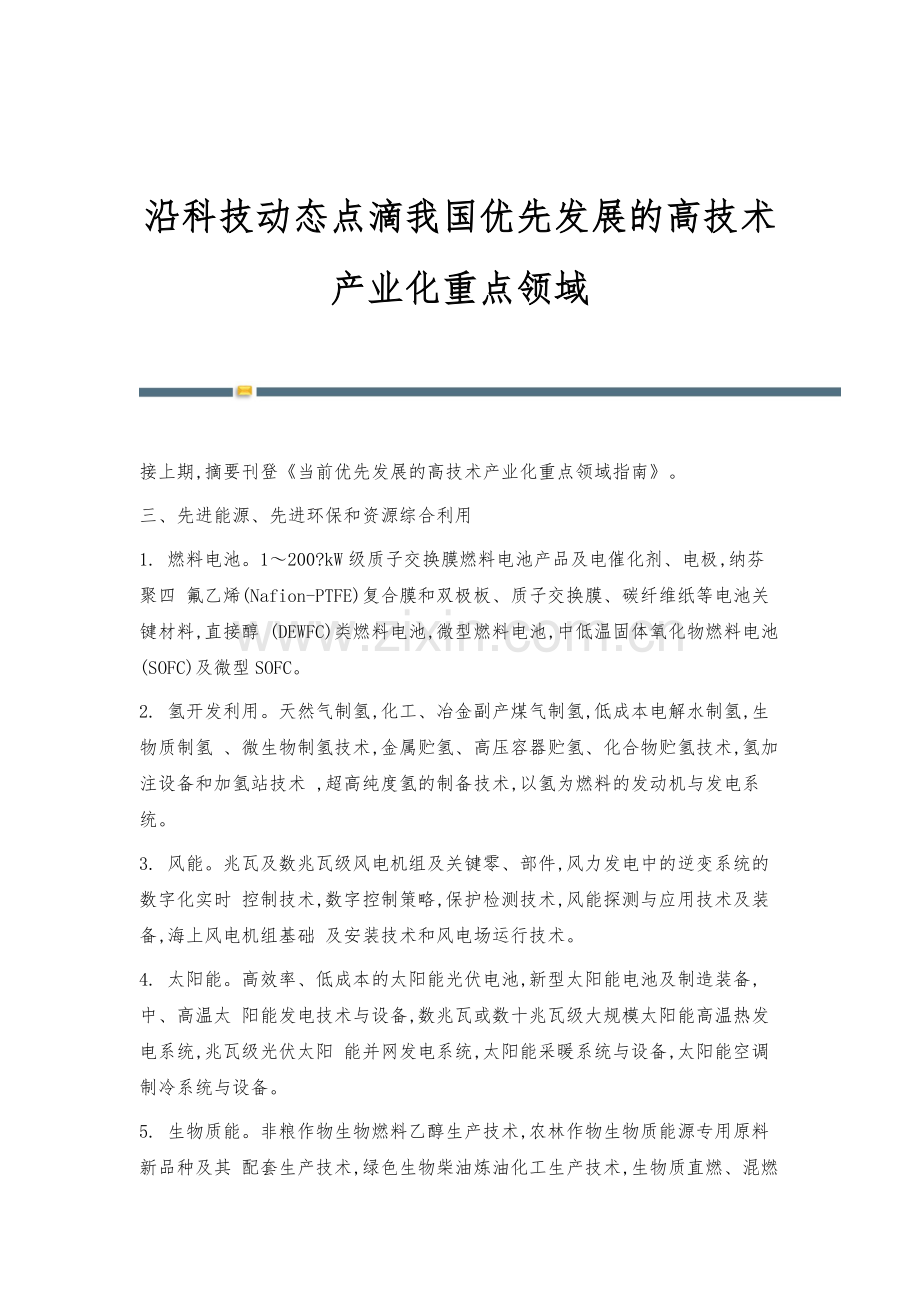 沿科技动态点滴我国优先发展的高技术产业化重点领域.docx_第1页