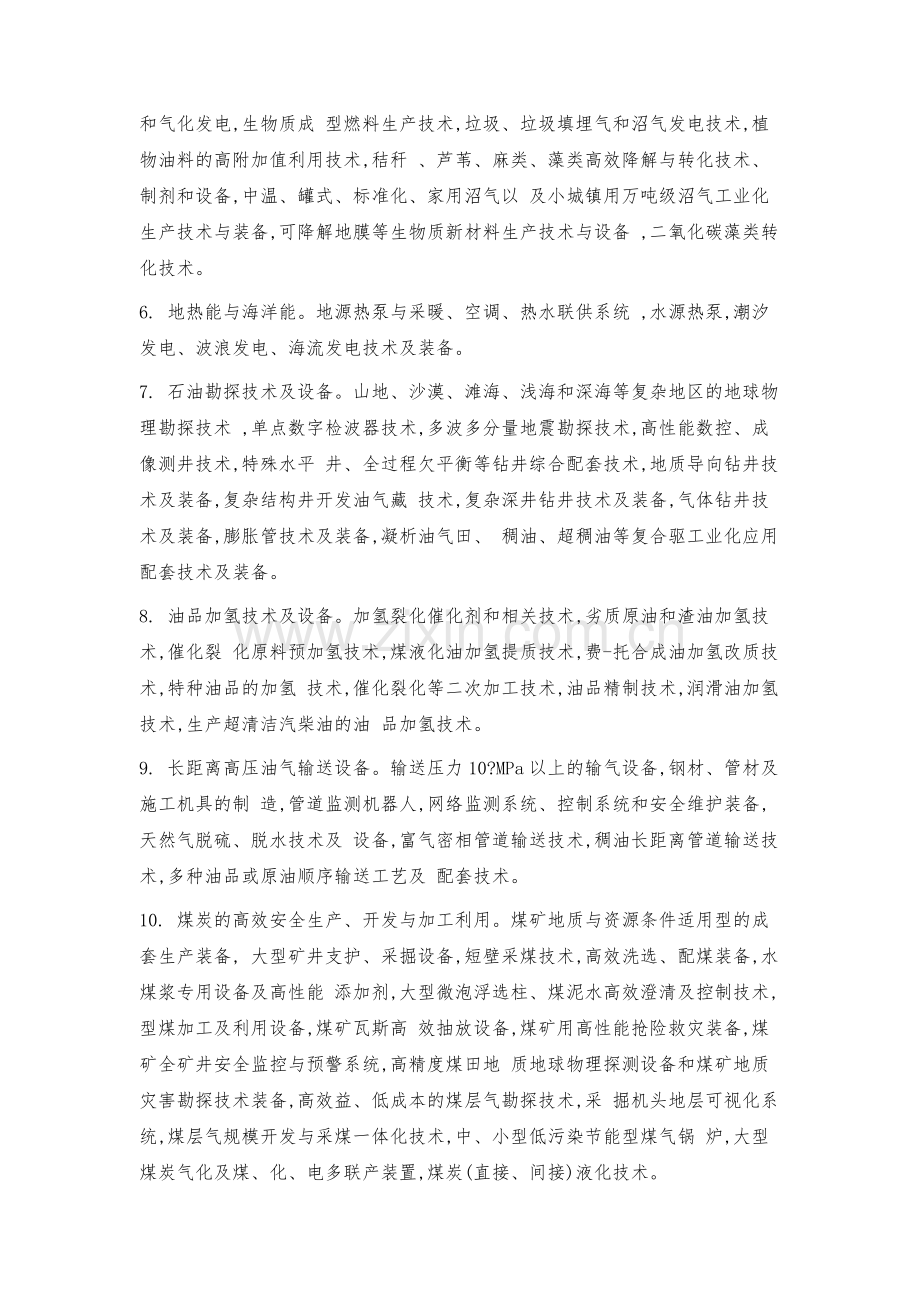 沿科技动态点滴我国优先发展的高技术产业化重点领域.docx_第2页
