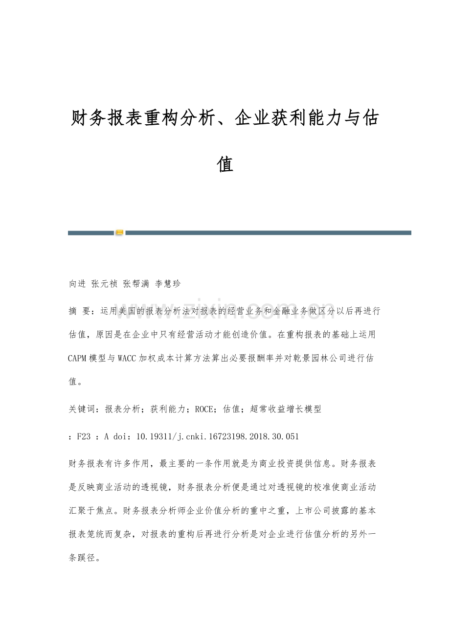 财务报表重构分析、企业获利能力与估值.docx_第1页