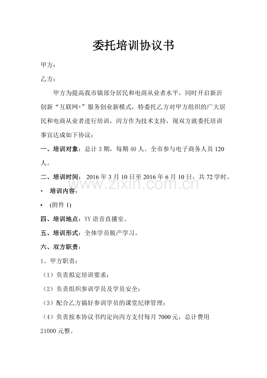 网络委托培训协议书.docx_第1页