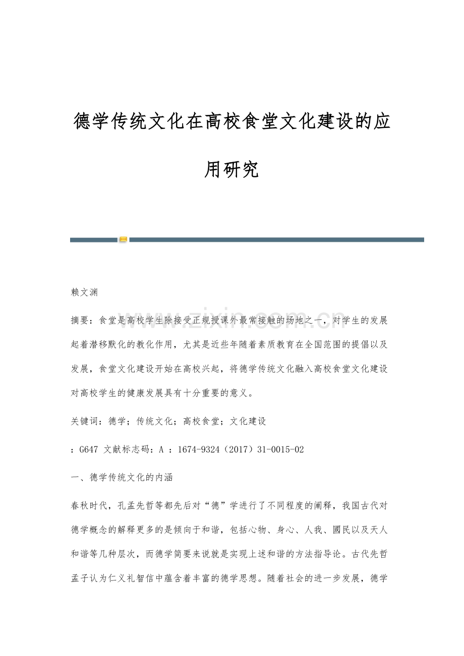 德学传统文化在高校食堂文化建设的应用研究.docx_第1页