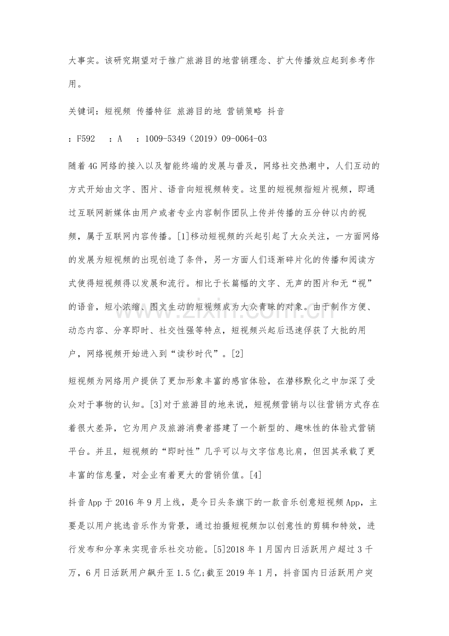基于短视频平台传播特征的旅游目的地营销策略研究.docx_第2页