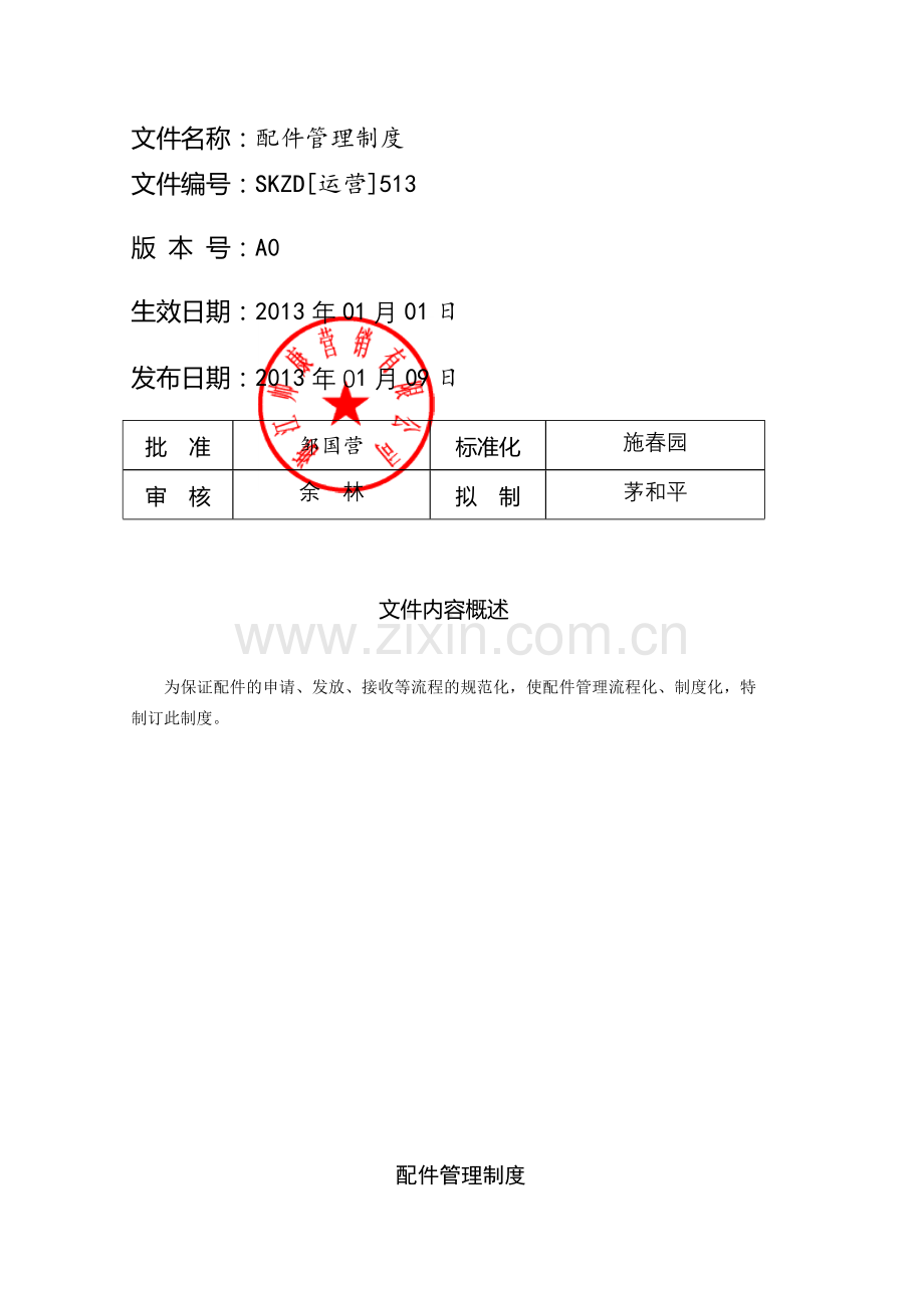 20121224-关配件管理制度.doc_第1页